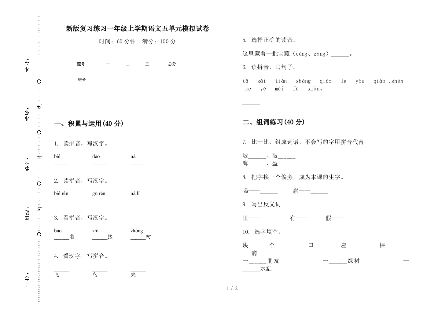 新版复习练习一年级上学期语文五单元模拟试卷