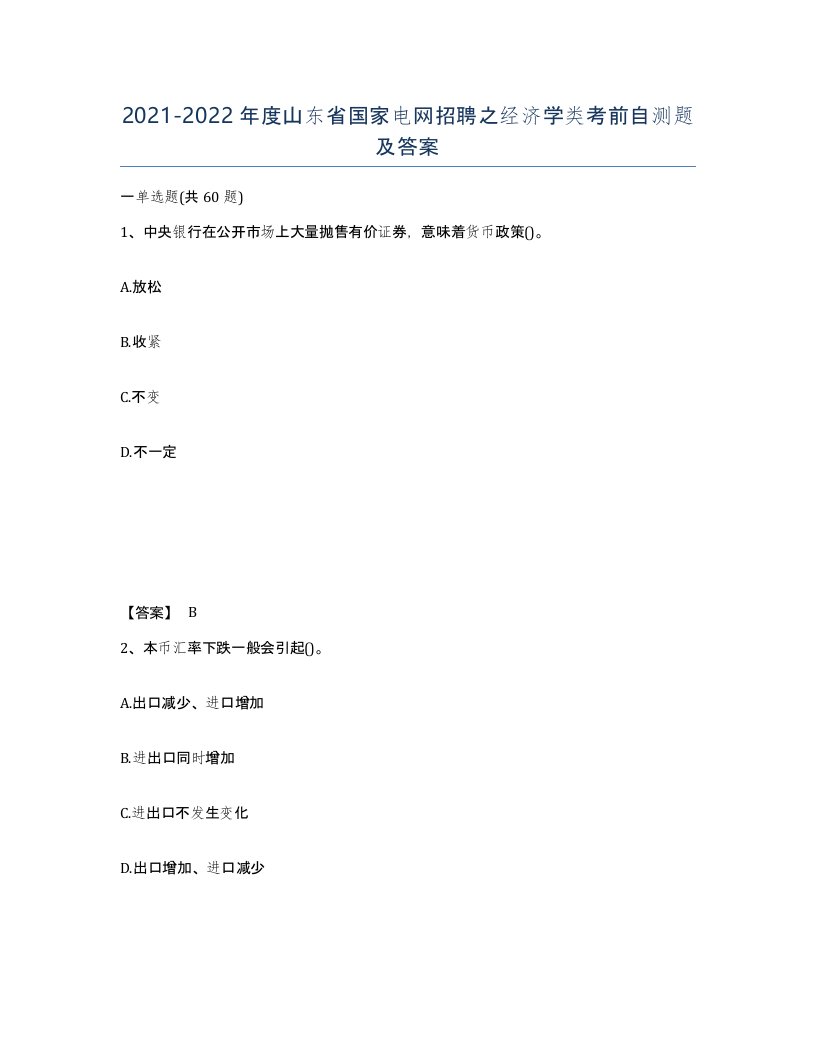 2021-2022年度山东省国家电网招聘之经济学类考前自测题及答案