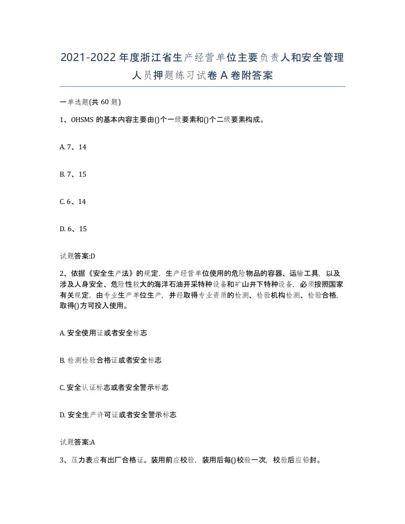 20212022年度浙江省生产经营单位主要负责人和安全管理人员押题练习试卷A卷附答案