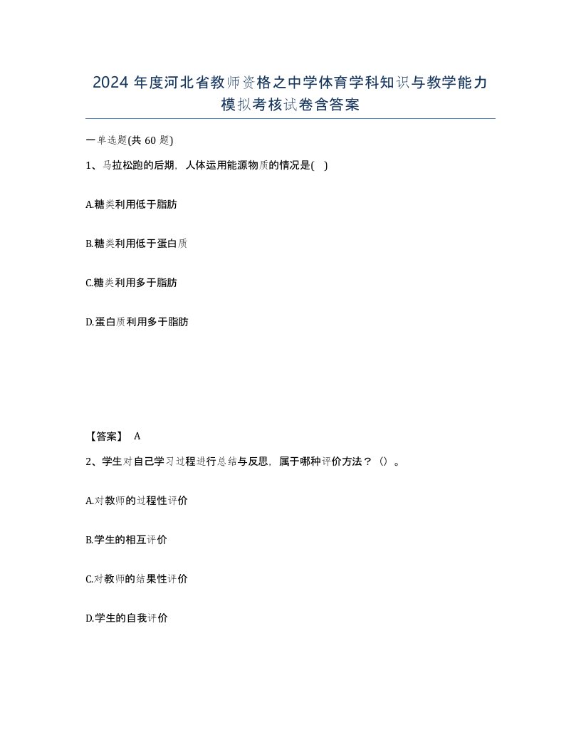 2024年度河北省教师资格之中学体育学科知识与教学能力模拟考核试卷含答案