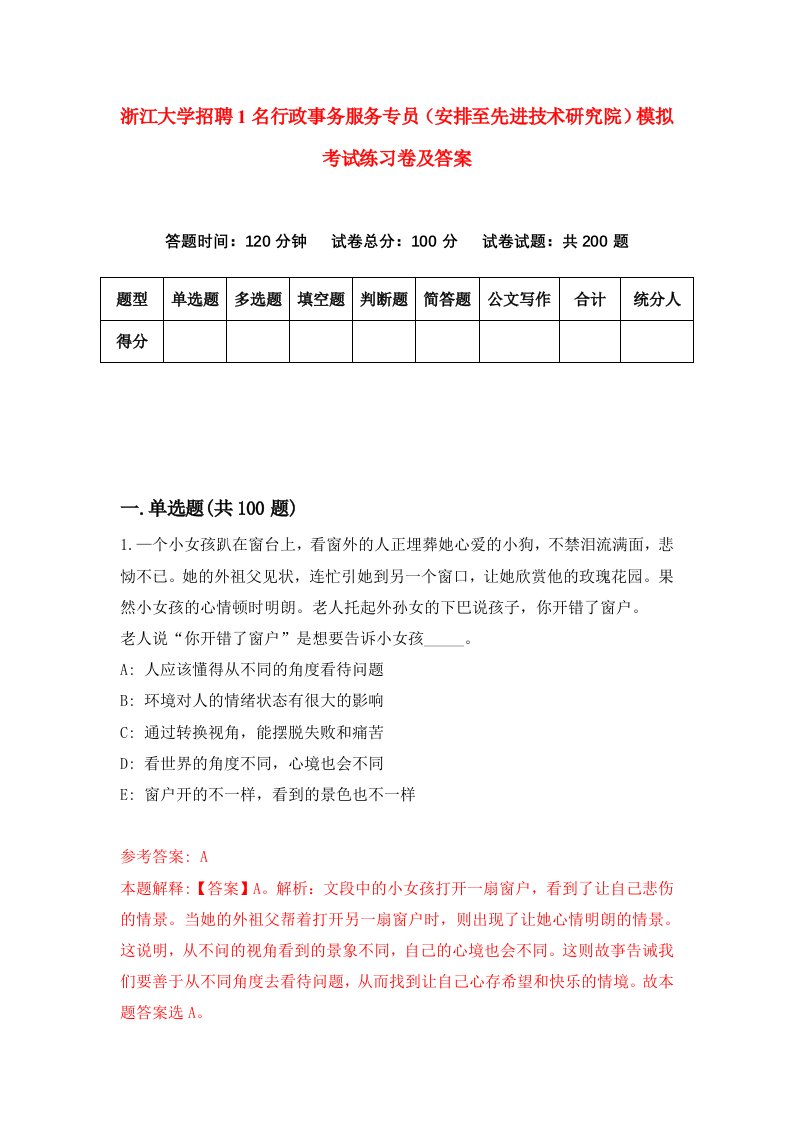 浙江大学招聘1名行政事务服务专员安排至先进技术研究院模拟考试练习卷及答案第1次