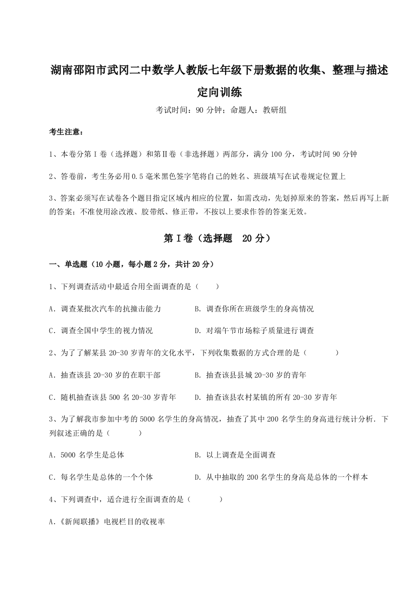 滚动提升练习湖南邵阳市武冈二中数学人教版七年级下册数据的收集、整理与描述定向训练试卷（详解版）