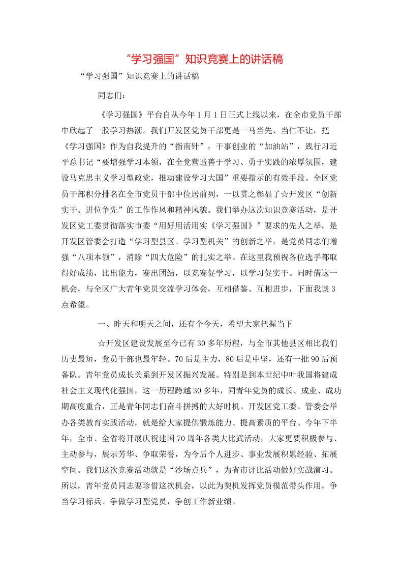 讲话发言-“学习强国”知识竞赛上的讲话稿