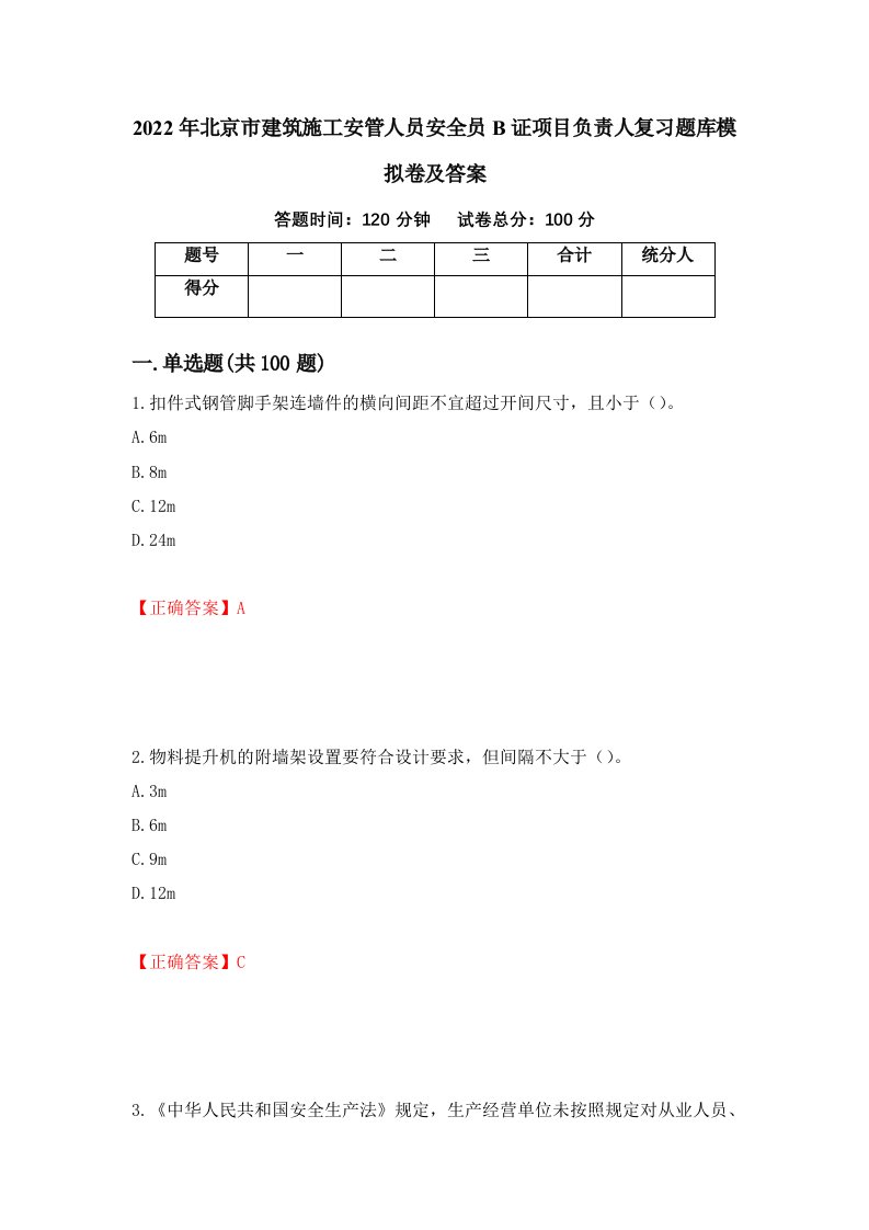 2022年北京市建筑施工安管人员安全员B证项目负责人复习题库模拟卷及答案第33卷