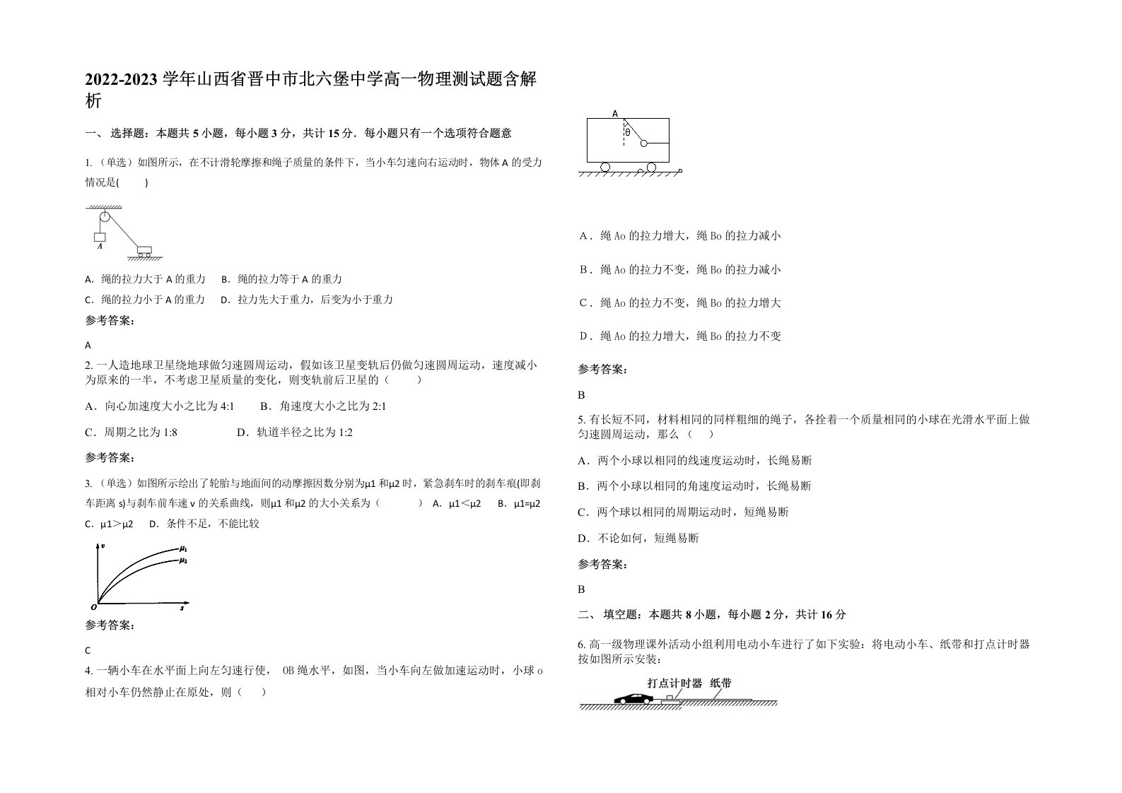 2022-2023学年山西省晋中市北六堡中学高一物理测试题含解析