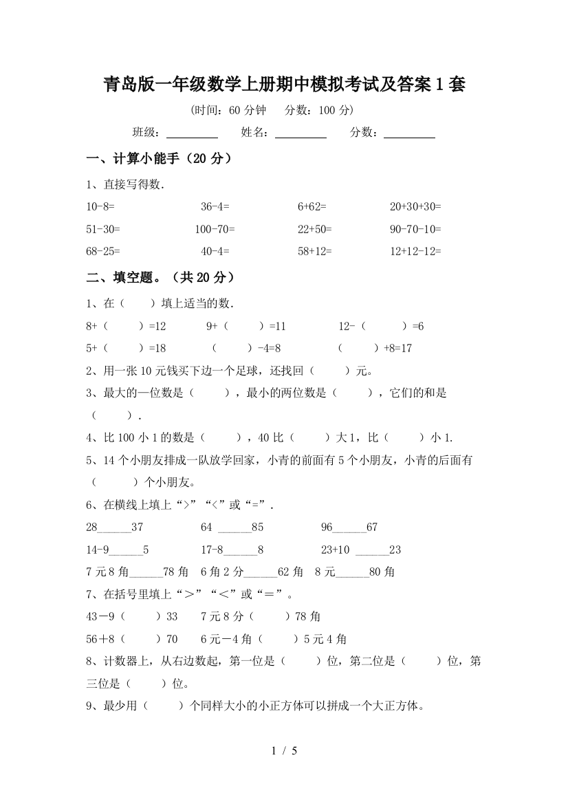 青岛版一年级数学上册期中模拟考试及答案1套