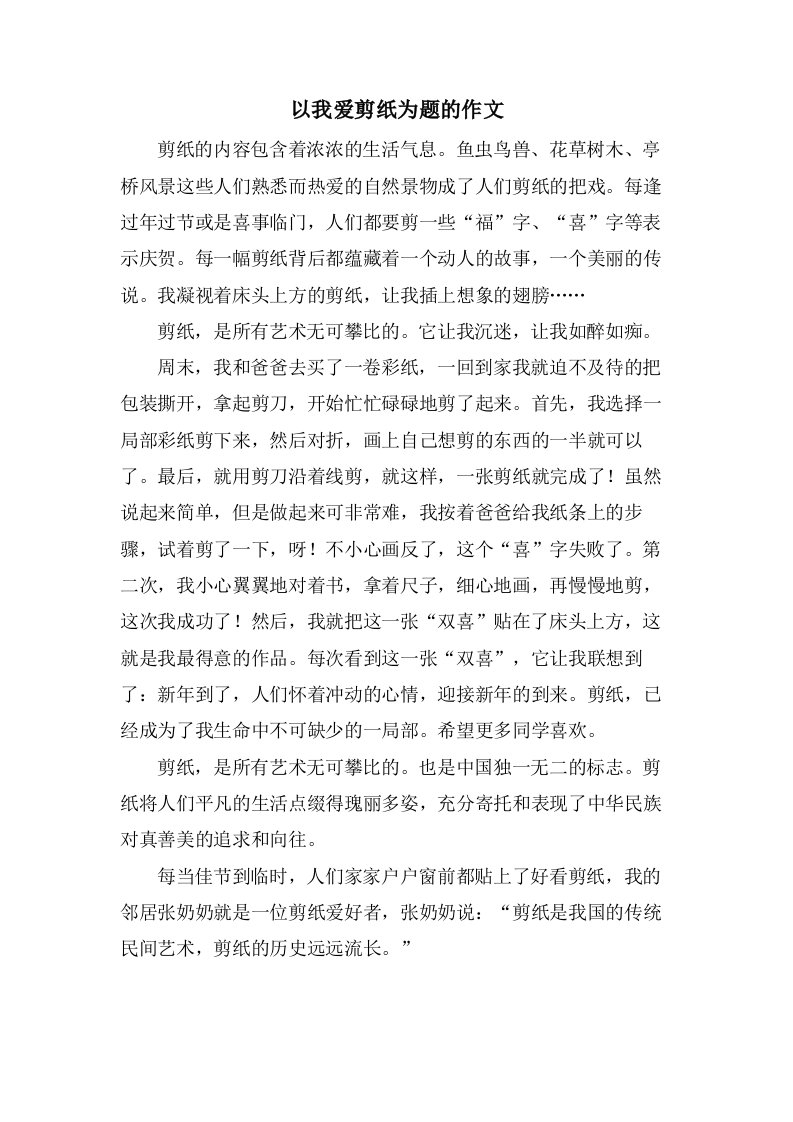 以我爱剪纸为题的作文