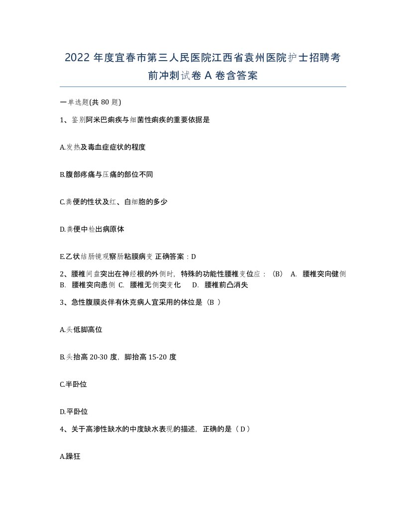 2022年度宜春市第三人民医院江西省袁州医院护士招聘考前冲刺试卷A卷含答案