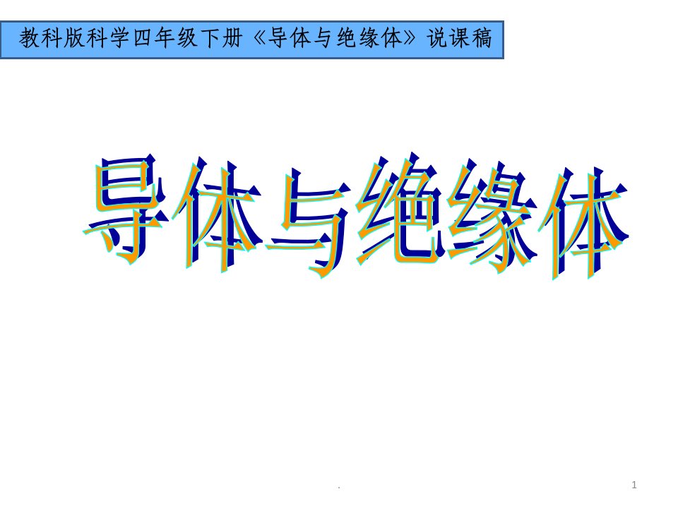 教科版小学科学四年级下册《导体与绝缘体》说课课件