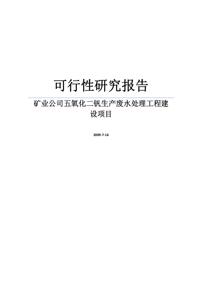 矿业公司五氧化二钒生产废水处理工程新建项目立项建设项目可行性报告