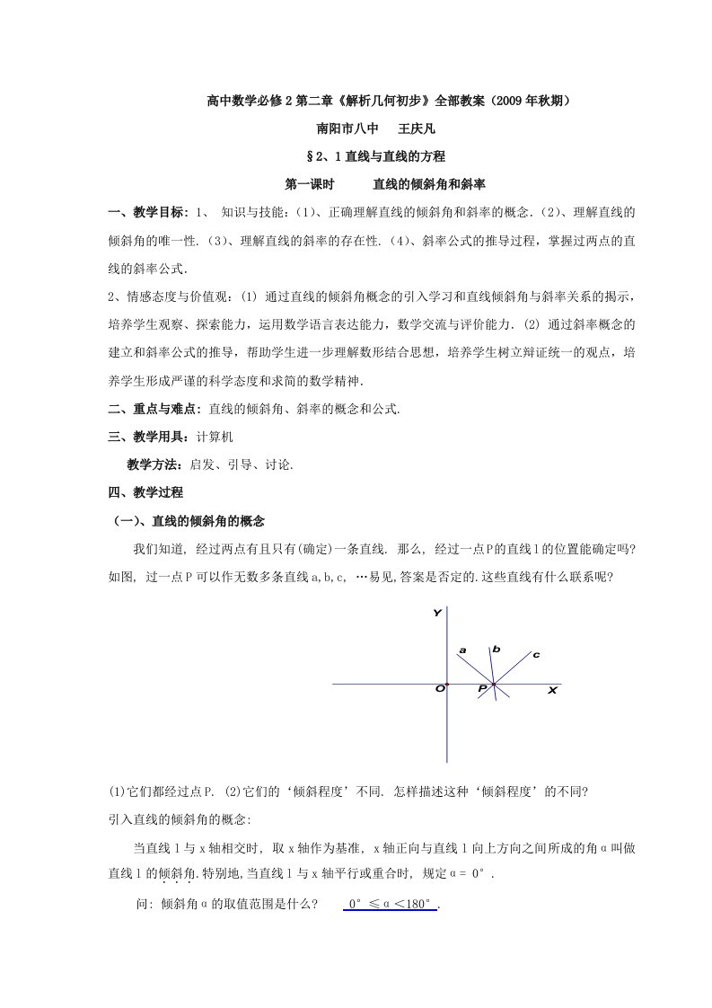 高中数学必修2第二章《解析几何初步》全册电子教案