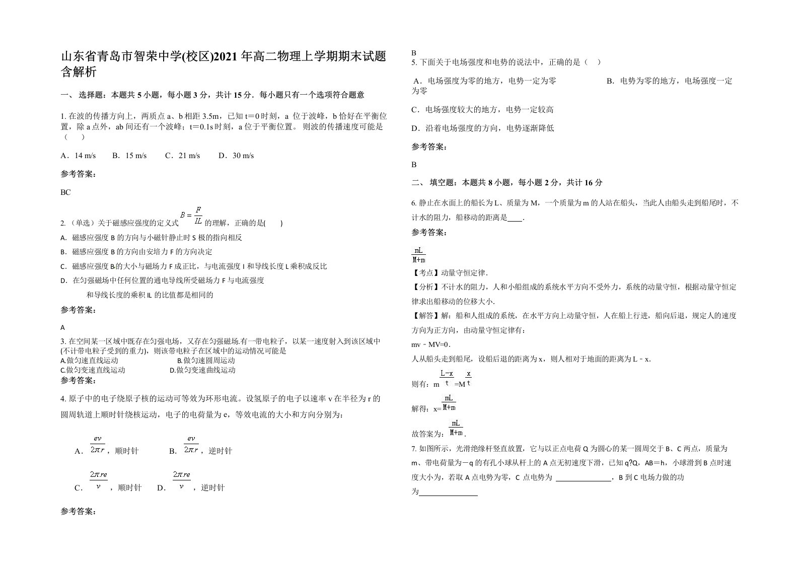 山东省青岛市智荣中学校区2021年高二物理上学期期末试题含解析