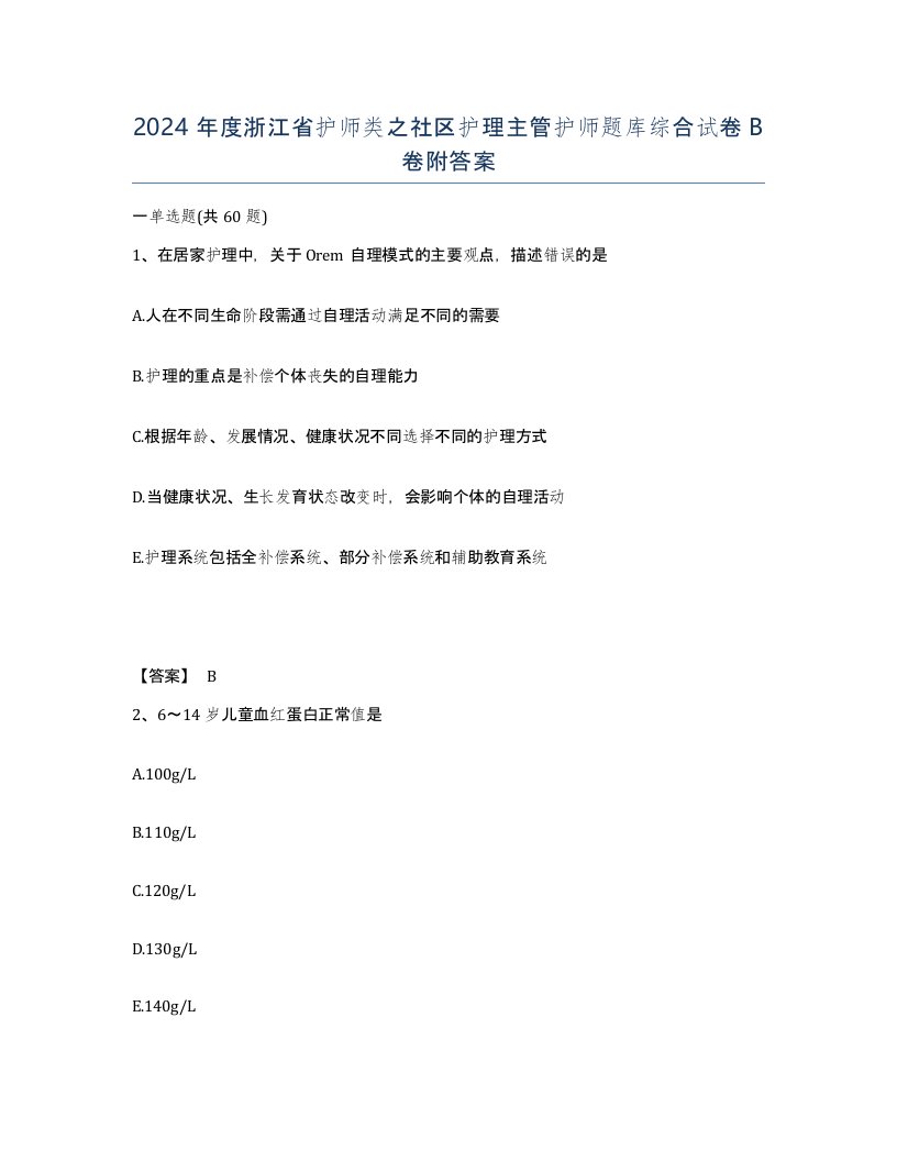 2024年度浙江省护师类之社区护理主管护师题库综合试卷B卷附答案