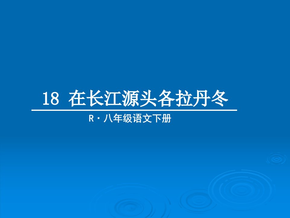 人教部编语文八下在长江源头各拉丹冬