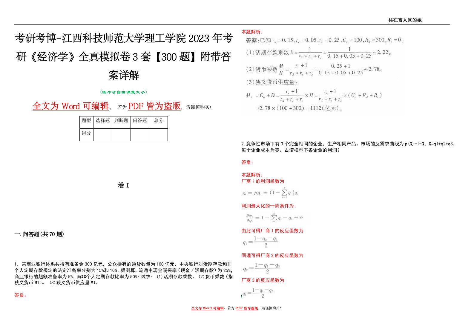 考研考博-江西科技师范大学理工学院2023年考研《经济学》全真模拟卷3套【300题】附带答案详解V1.1