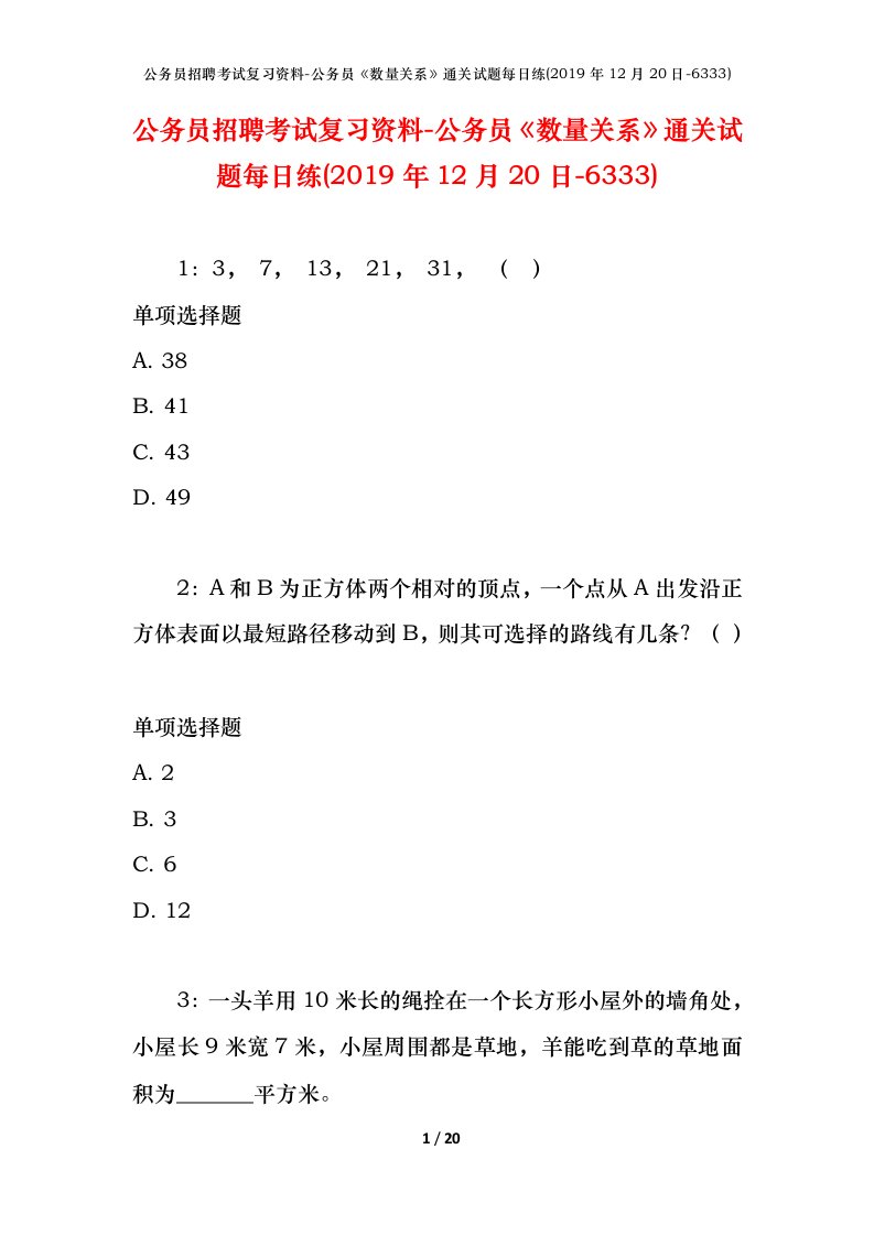 公务员招聘考试复习资料-公务员数量关系通关试题每日练2019年12月20日-6333