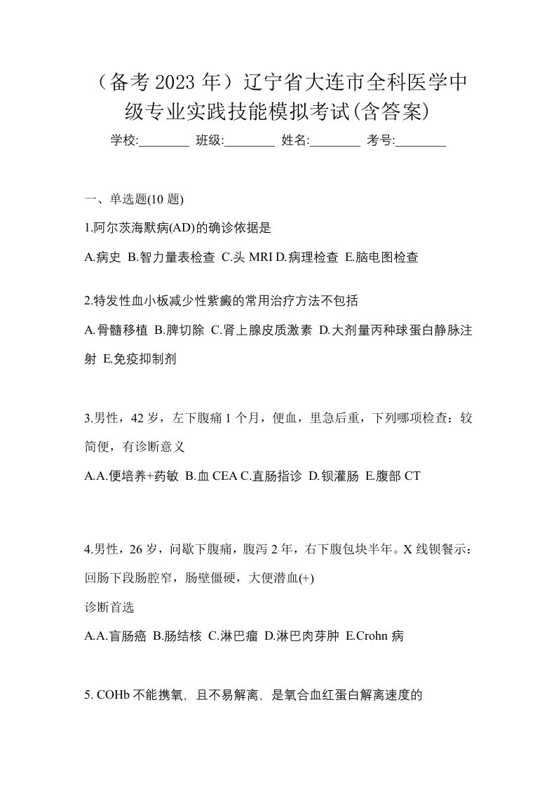 备考2023年辽宁省大连市全科医学中级专业实践技能模拟考试含答案