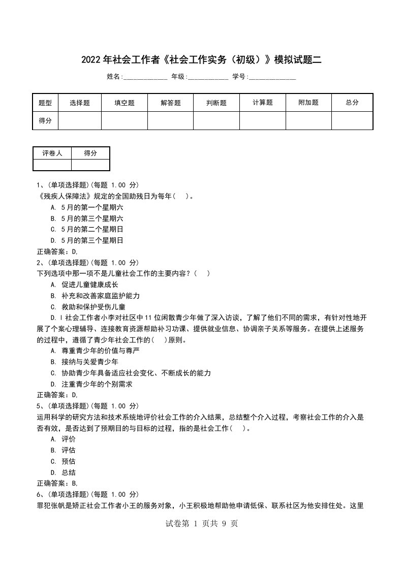 2022年社会工作者社会工作实务初级模拟试题2