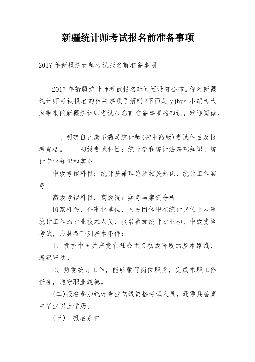 新疆统计师考试报名前准备事项