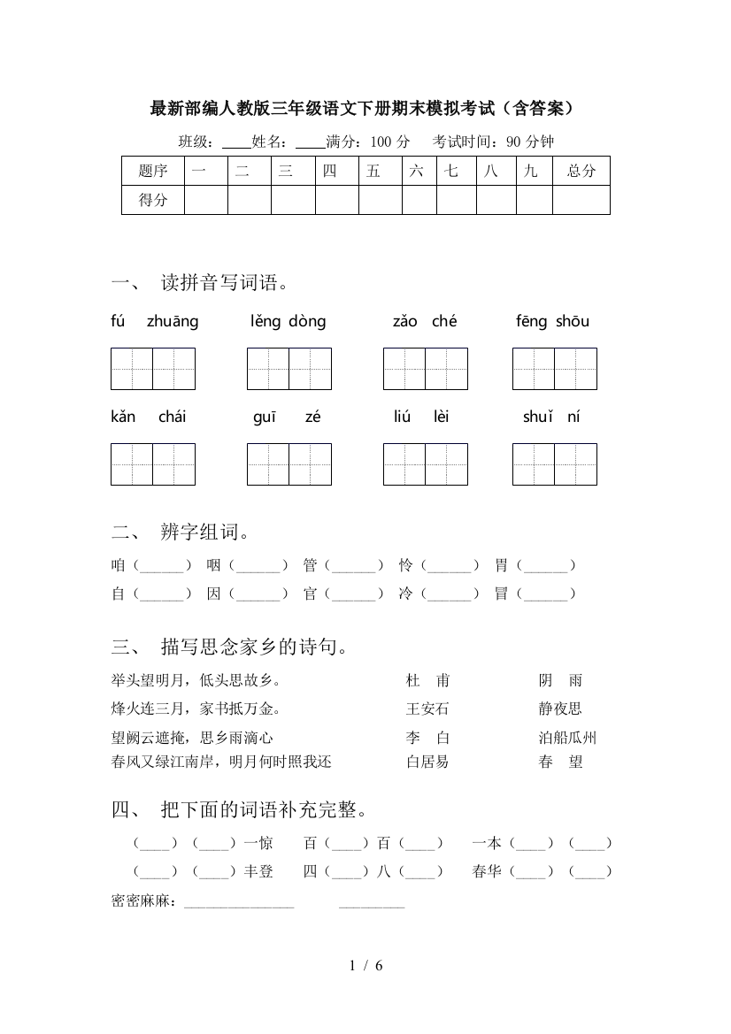 最新部编人教版三年级语文下册期末模拟考试(含答案)