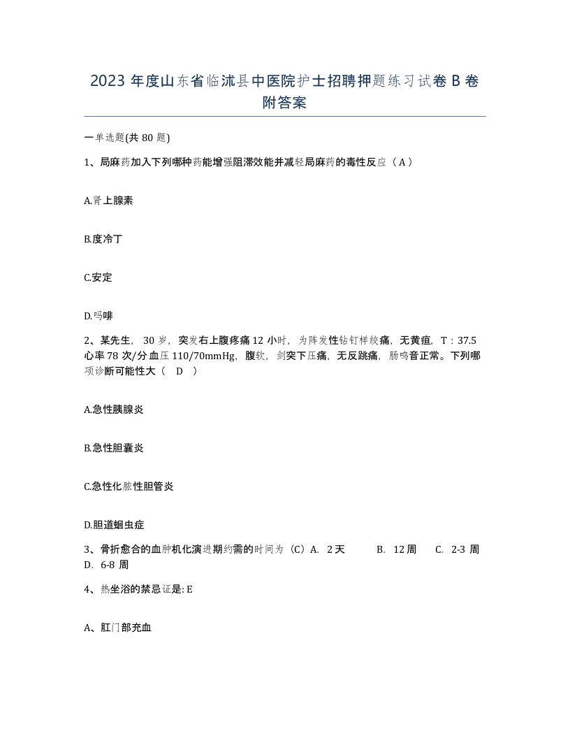 2023年度山东省临沭县中医院护士招聘押题练习试卷B卷附答案