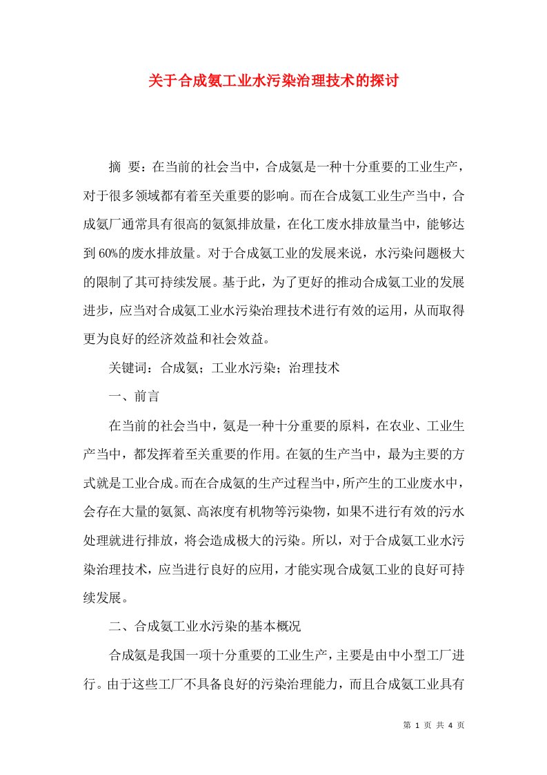 关于合成氨工业水污染治理技术的探讨