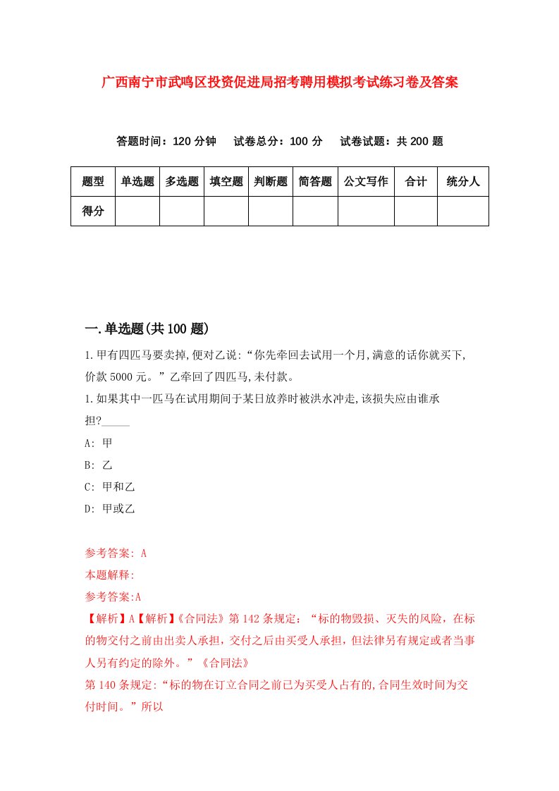 广西南宁市武鸣区投资促进局招考聘用模拟考试练习卷及答案6