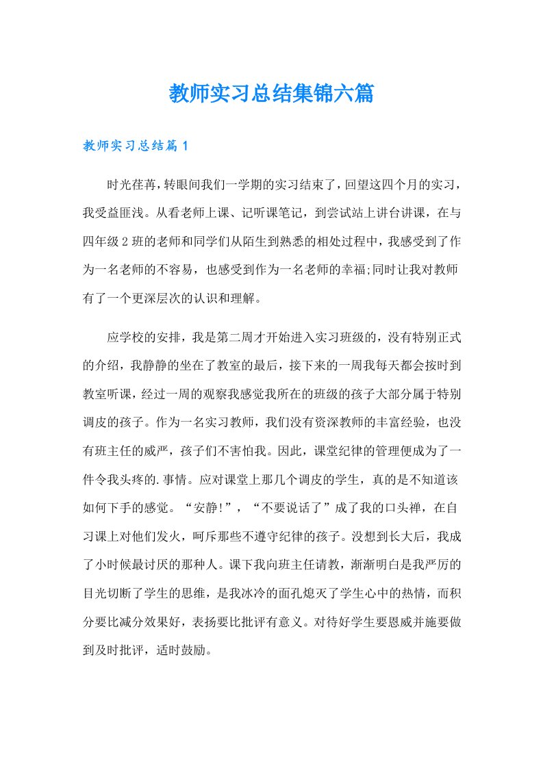 （可编辑）教师实习总结集锦六篇