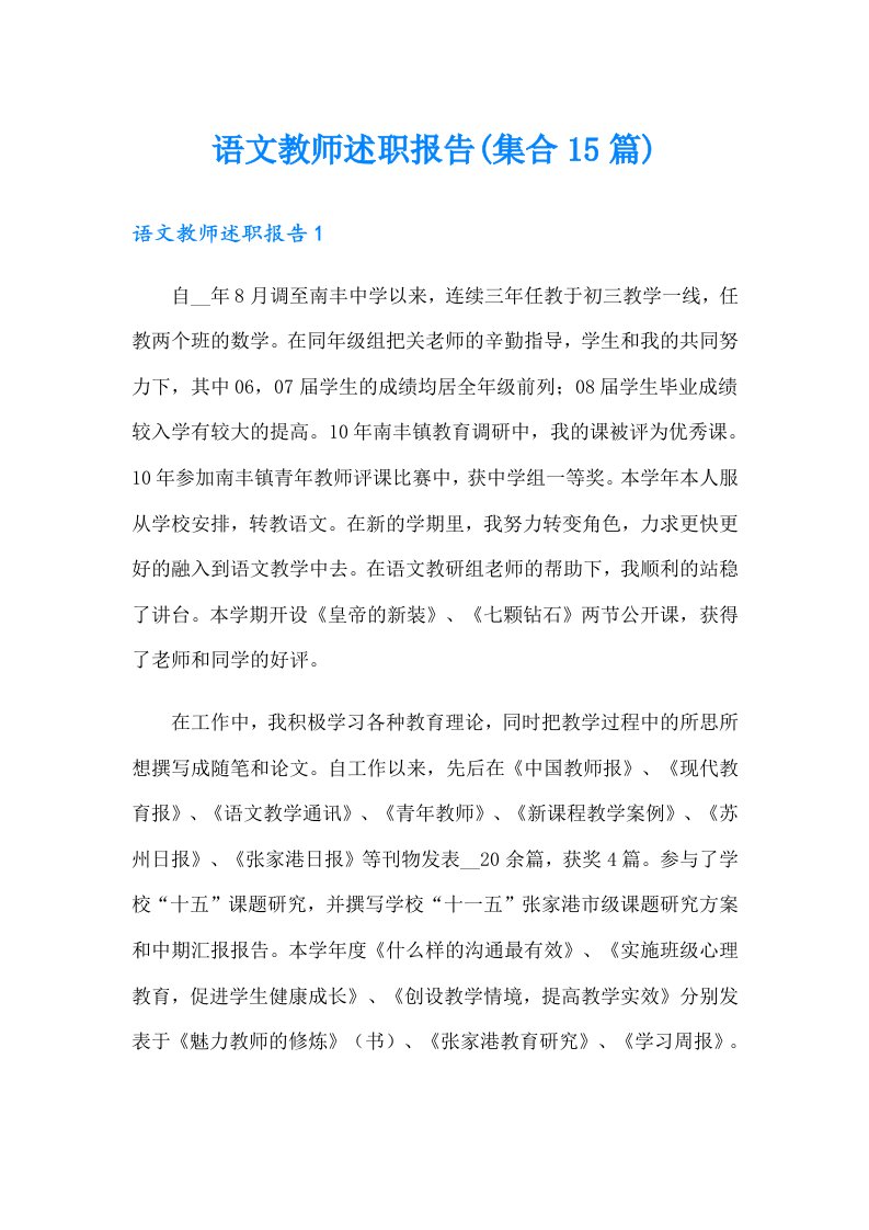 语文教师述职报告(集合15篇)