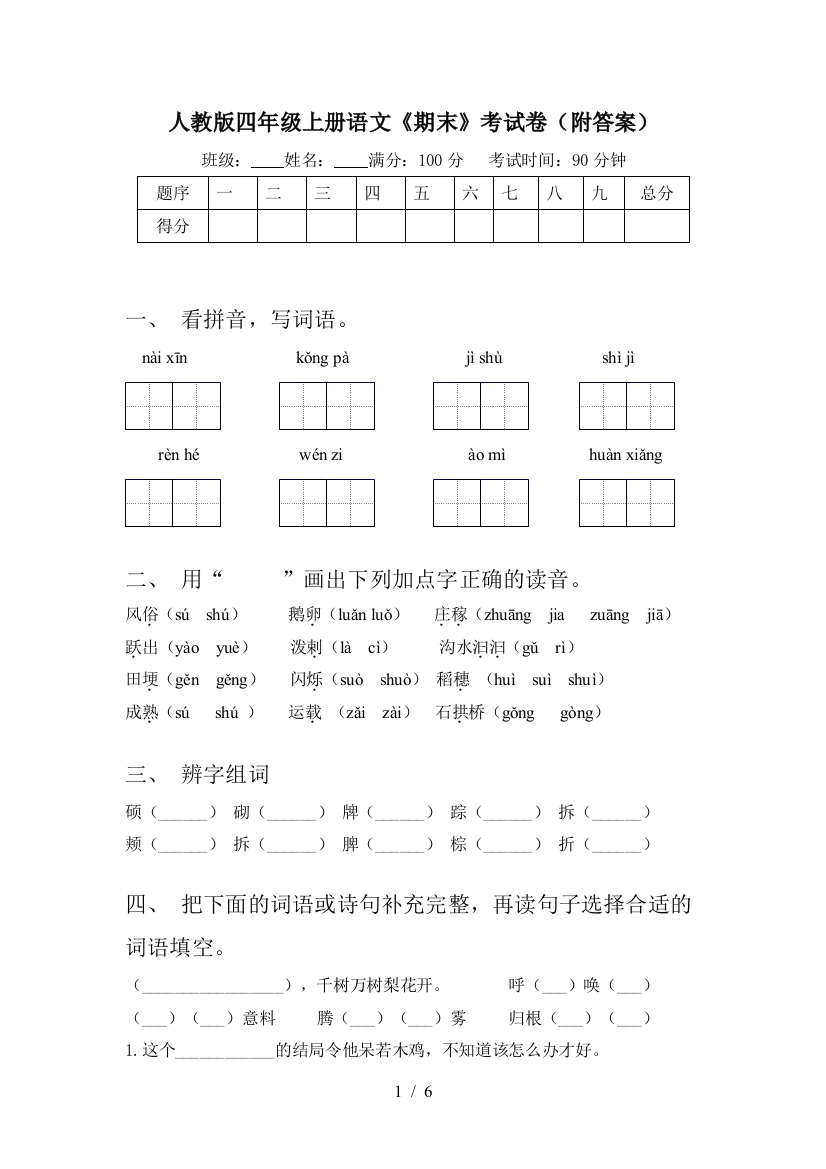 人教版四年级上册语文《期末》考试卷(附答案)