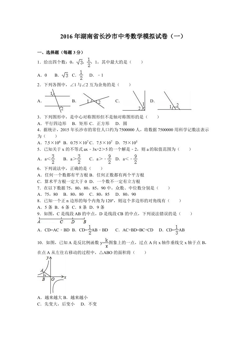 长沙市中考数学模拟试卷一含答案解析