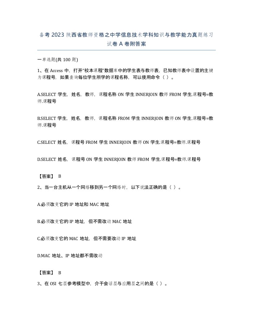 备考2023陕西省教师资格之中学信息技术学科知识与教学能力真题练习试卷A卷附答案