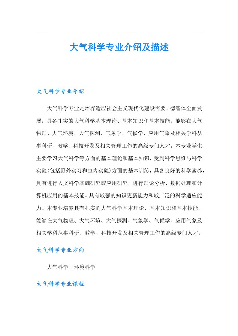 大气科学专业介绍及描述