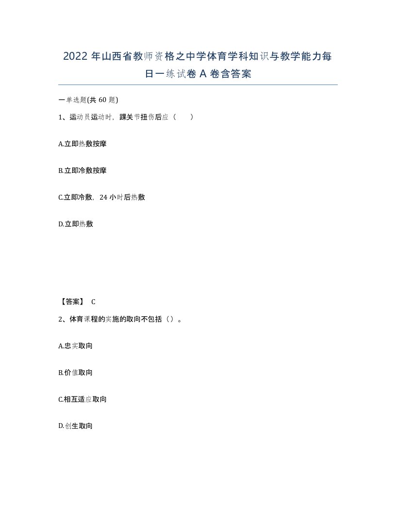 2022年山西省教师资格之中学体育学科知识与教学能力每日一练试卷A卷含答案