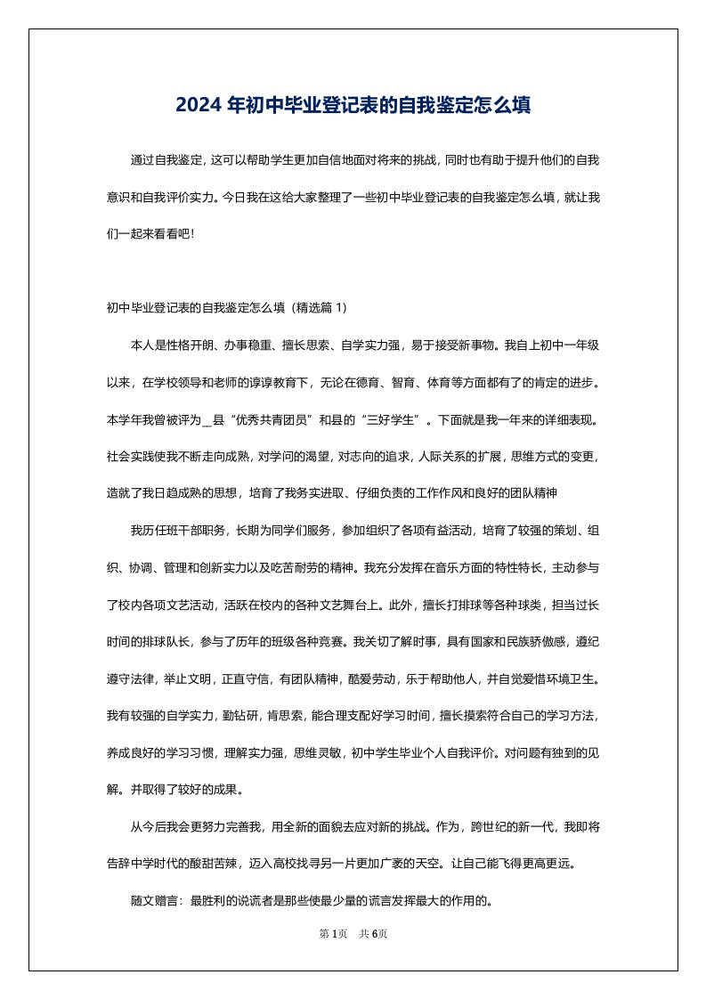 2024年初中毕业登记表的自我鉴定怎么填