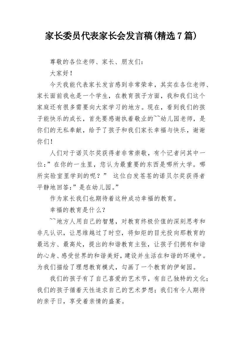 家长委员代表家长会发言稿(精选7篇)