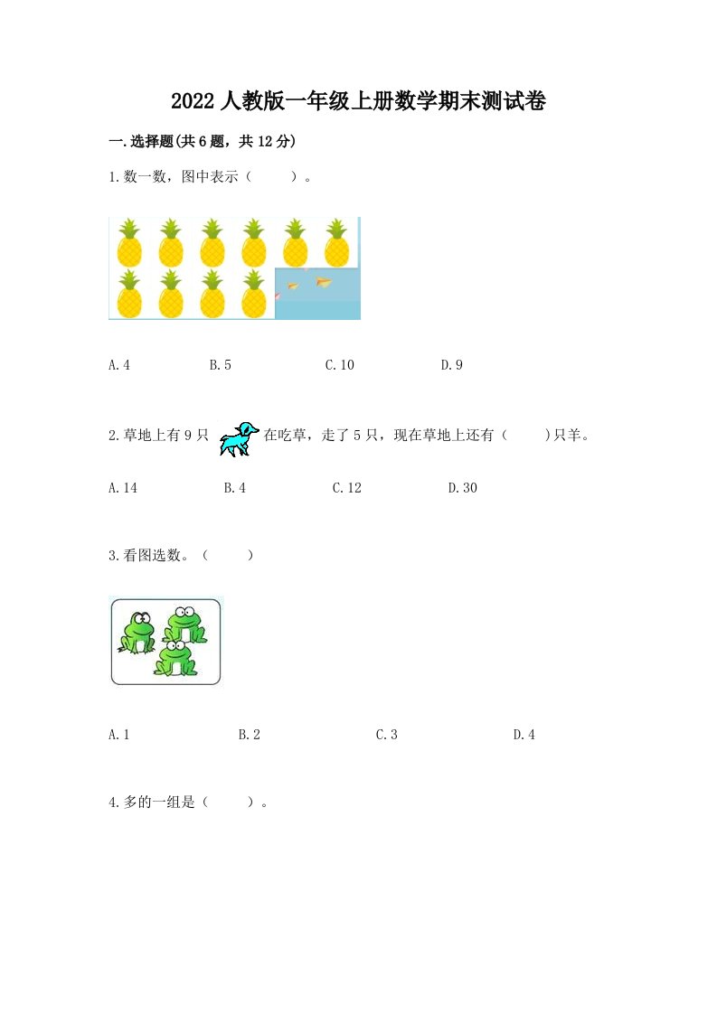 2022人教版一年级上册数学期末测试卷含完整答案【各地真题】