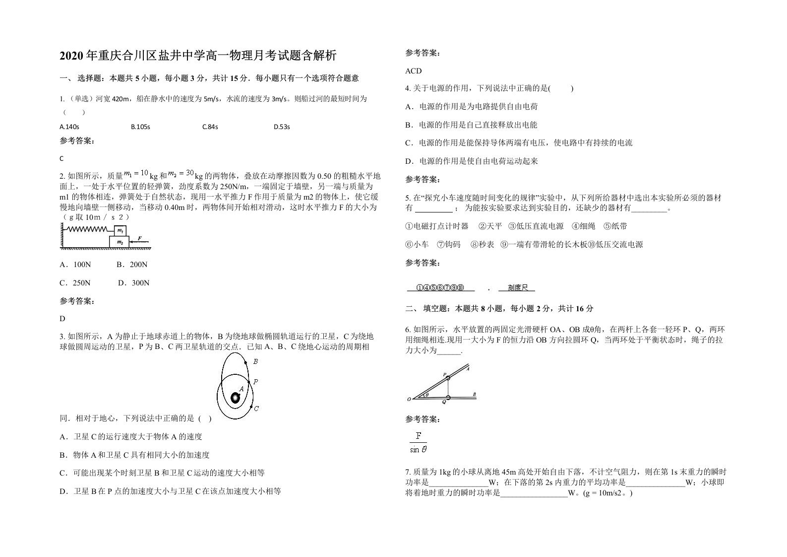 2020年重庆合川区盐井中学高一物理月考试题含解析