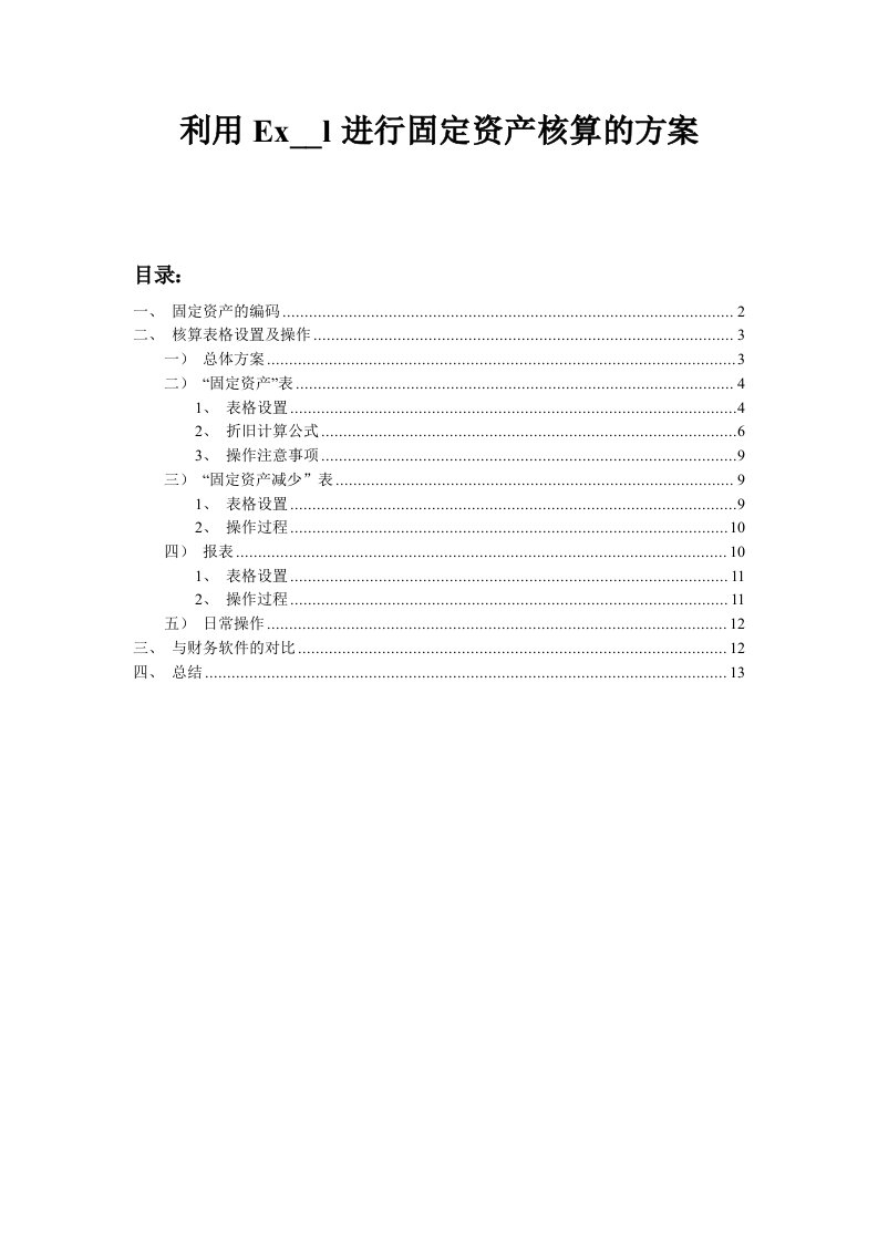 利用Excel进行固定资产核算的方案