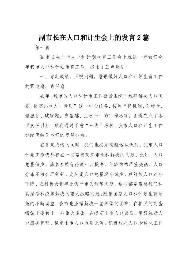 副市长在人口和计生会上的发言2篇