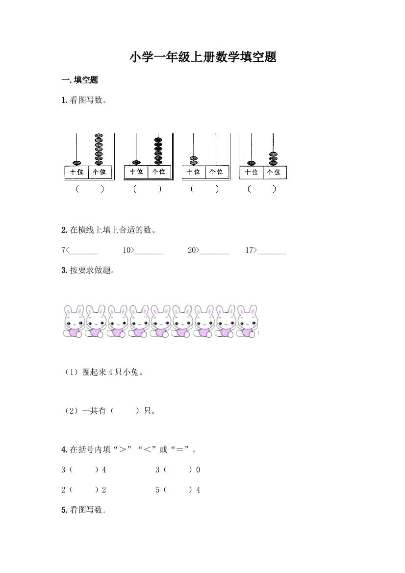 小学一年级上册数学填空题附完整答案网校专用