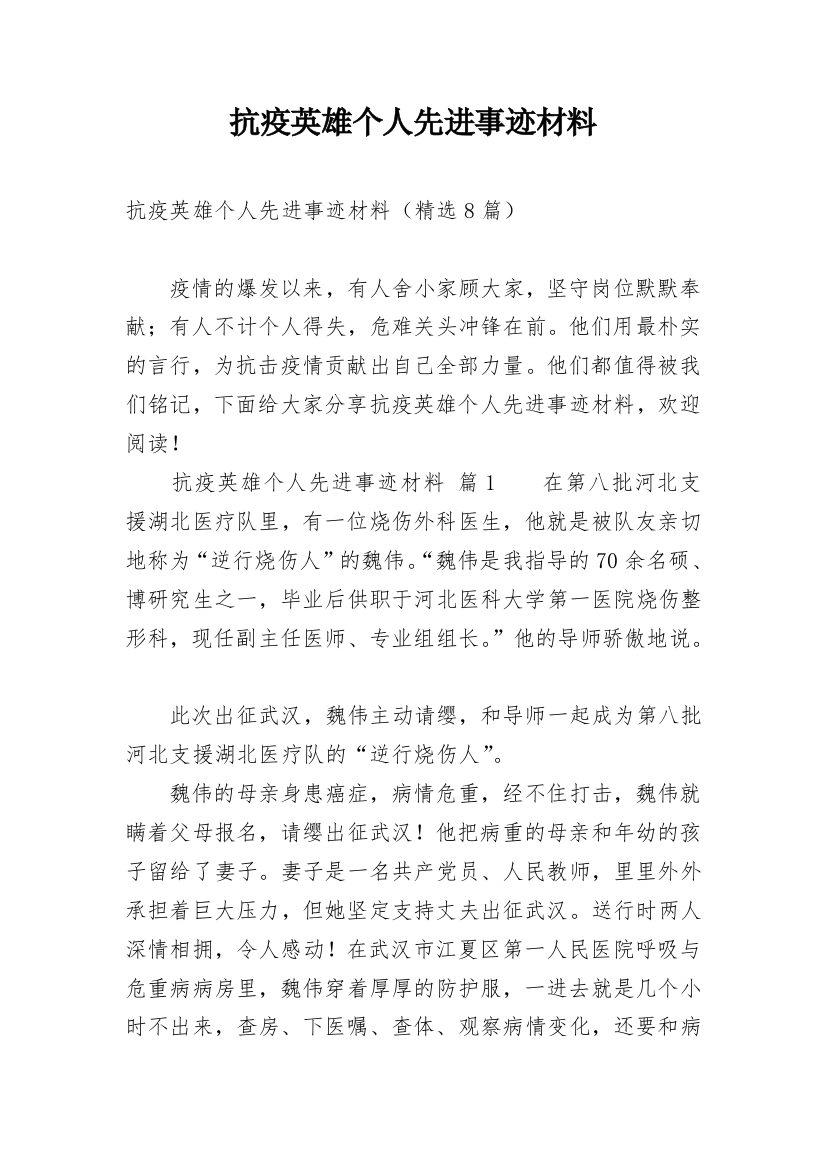 抗疫英雄个人先进事迹材料