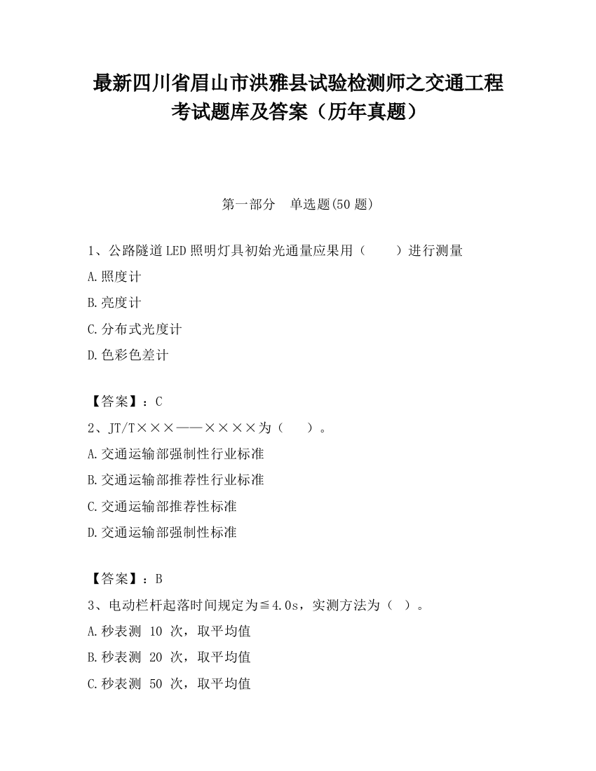 最新四川省眉山市洪雅县试验检测师之交通工程考试题库及答案（历年真题）