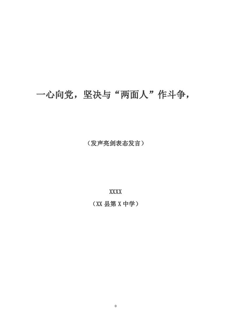 一心向党,坚决与“两面人”作斗争,(发声亮剑材料)