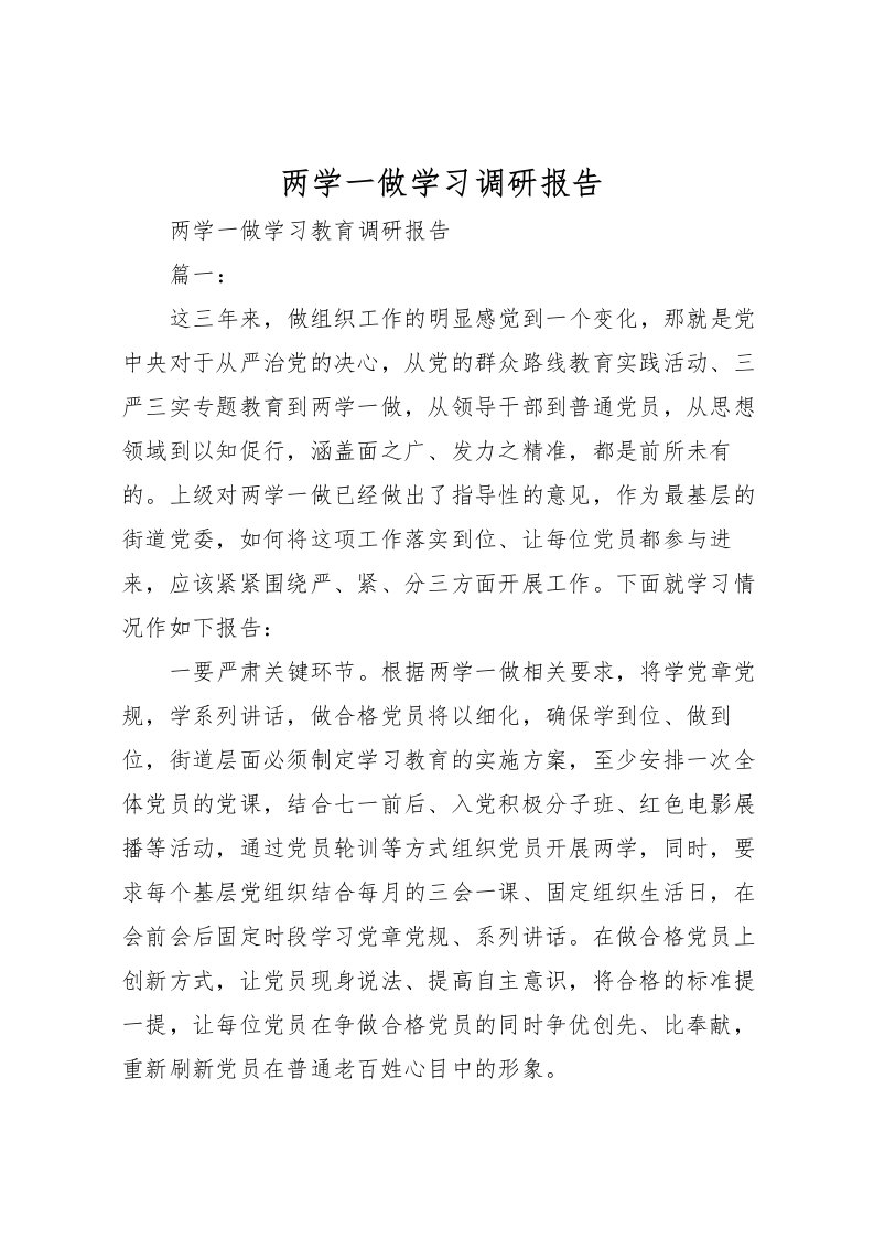 2022两学一做学习调研报告