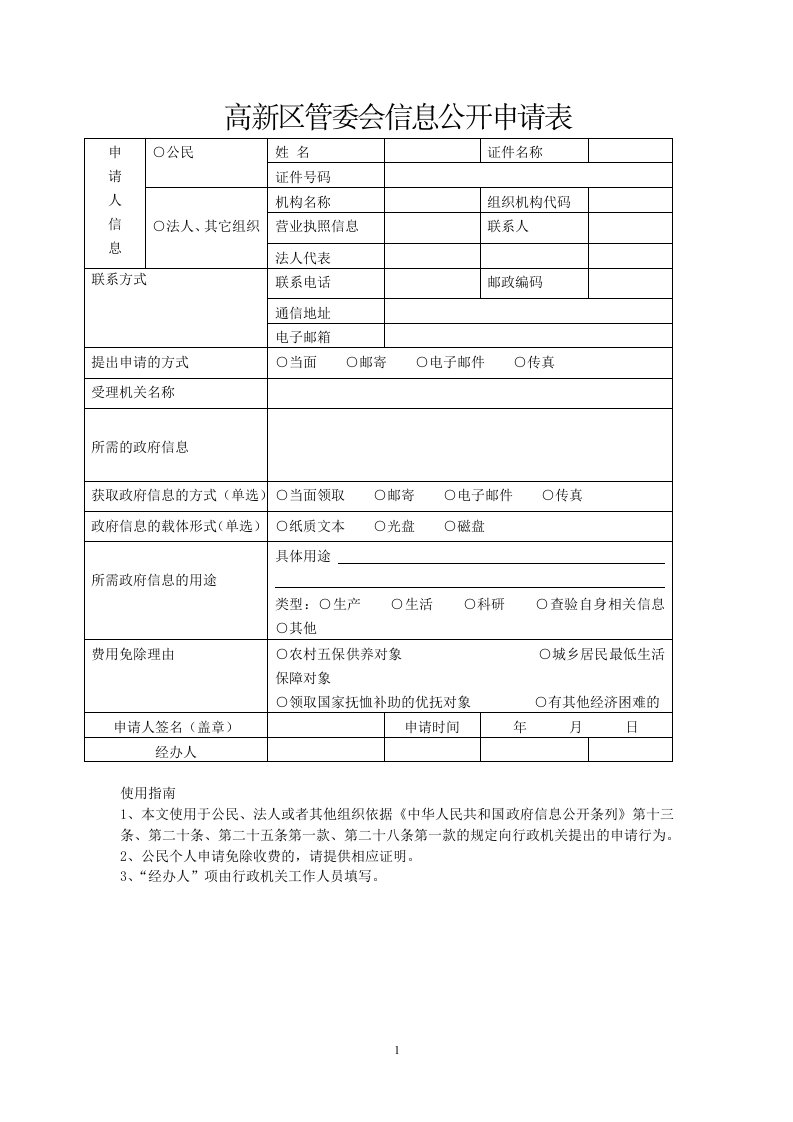 高新区管委会信息公开申请表