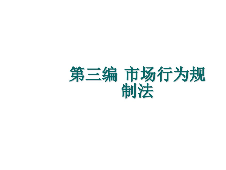 经济法课件产品质量法[精]