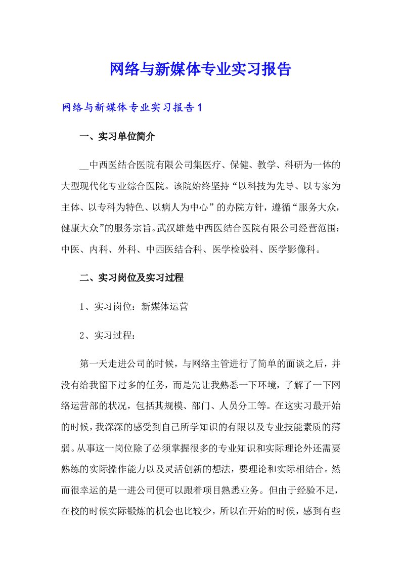 网络与新媒体专业实习报告