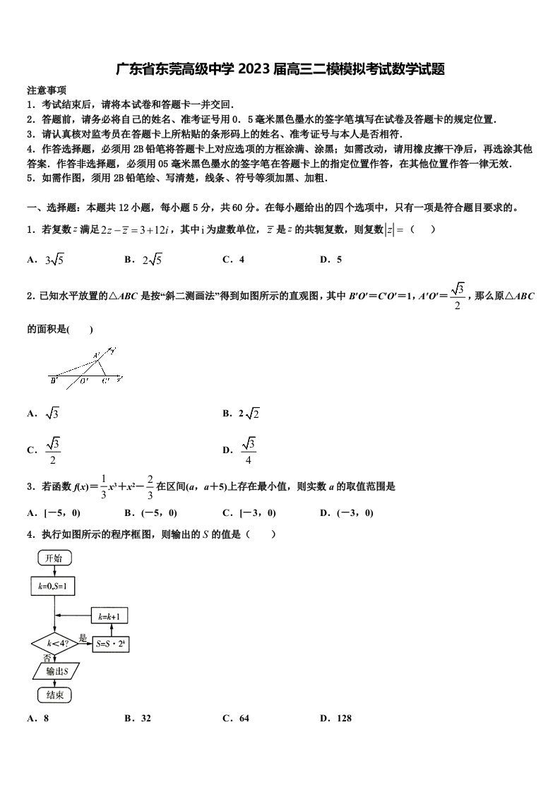 广东省东莞高级中学2023届高三二模模拟考试数学试题含解析