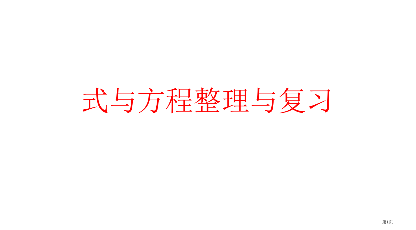 人教版六年级下册式与方程整理与复习省公开课一等奖全国示范课微课金奖PPT课件